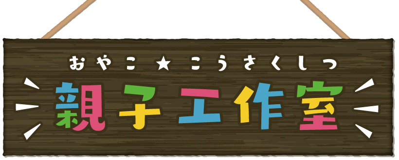 親子工作室 カクダイ