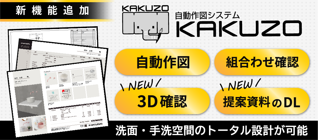 カクダイ 水と住まいの接点